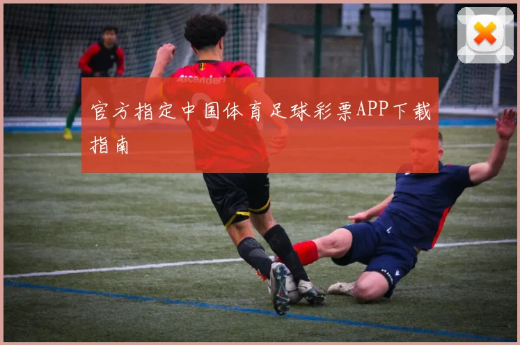 官方指定中国体育足球彩票APP下载指南