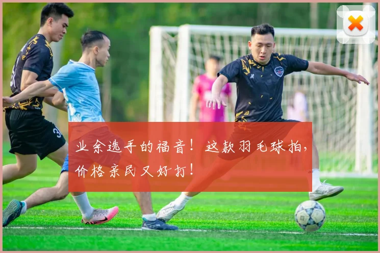 业余选手的福音！这款羽毛球拍，价格亲民又好打！