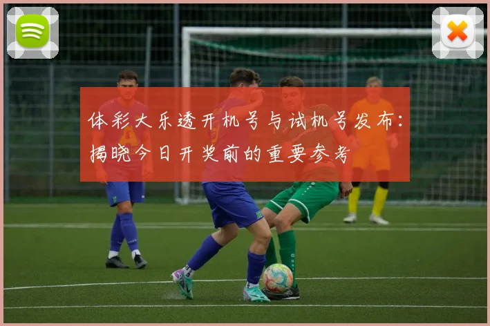 体彩大乐透开机号与试机号发布：揭晓今日开奖前的重要参考