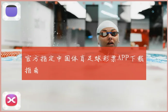官方指定中国体育足球彩票APP下载指南