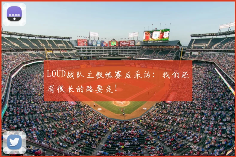 LOUD战队主教练赛后采访：我们还有很长的路要走！