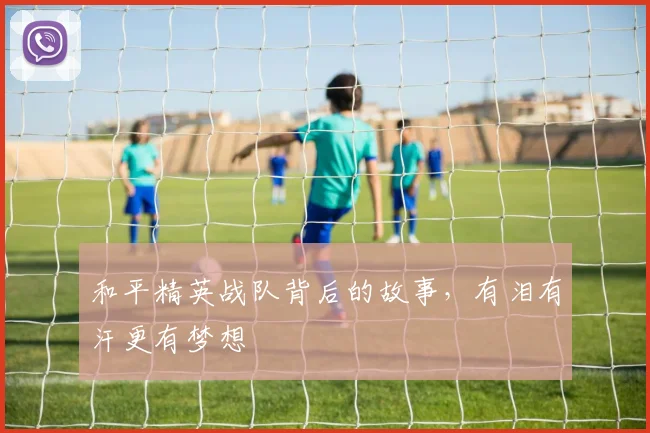 和平精英战队背后的故事，有泪有汗更有梦想